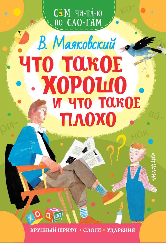 Обложка книги "Маяковский: Что такое хорошо и что такое плохо"