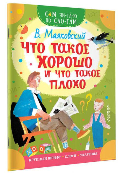 Фотография книги "Маяковский: Что такое хорошо и что такое плохо"