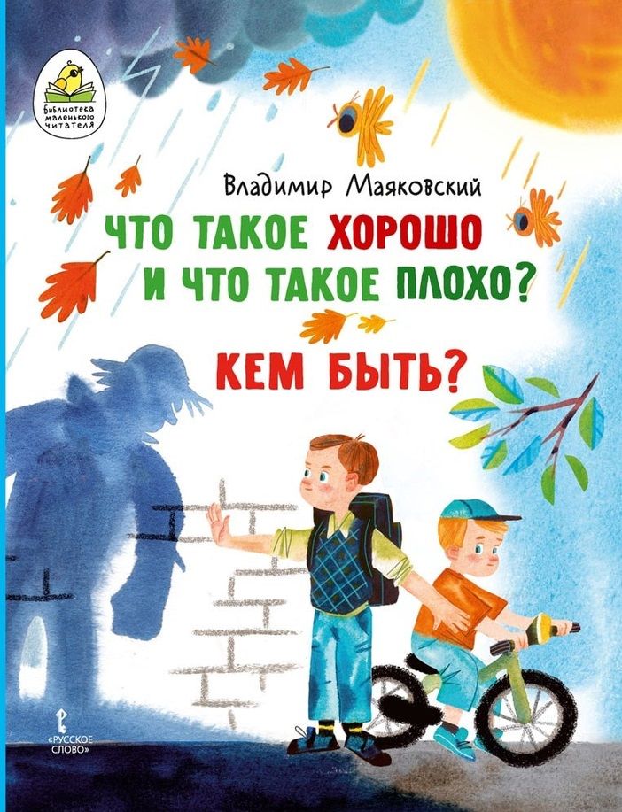 Обложка книги "Маяковский: Что такое хорошо и что такое плохо? Кем быть?"