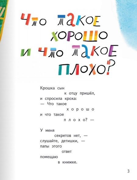 Фотография книги "Маяковский: Что такое хорошо и что такое плохо? Кем быть?"