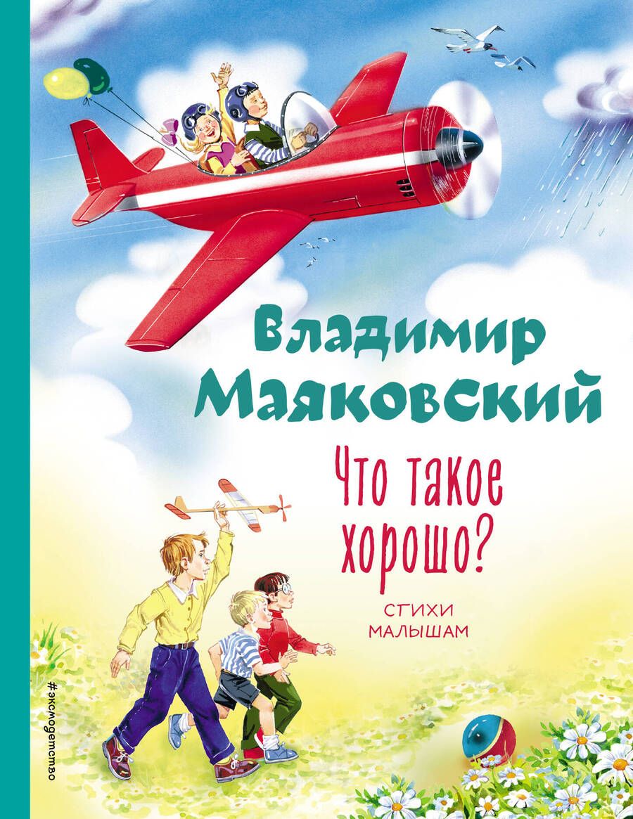 Обложка книги "Маяковский: Что такое хорошо? Стихи малышам"