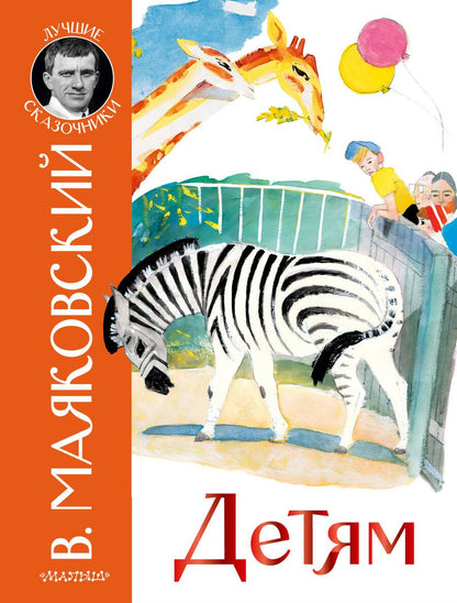 Обложка книги "Маяковский: Детям"