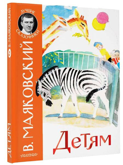Фотография книги "Маяковский: Детям"