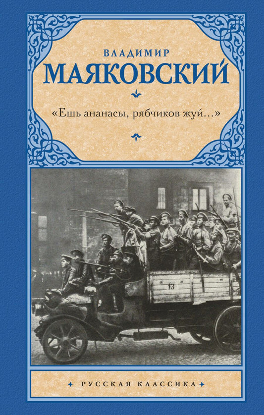 Обложка книги "Маяковский: "Ешь ананасы, рябчиков жуй…". Сбоник стихотворений"