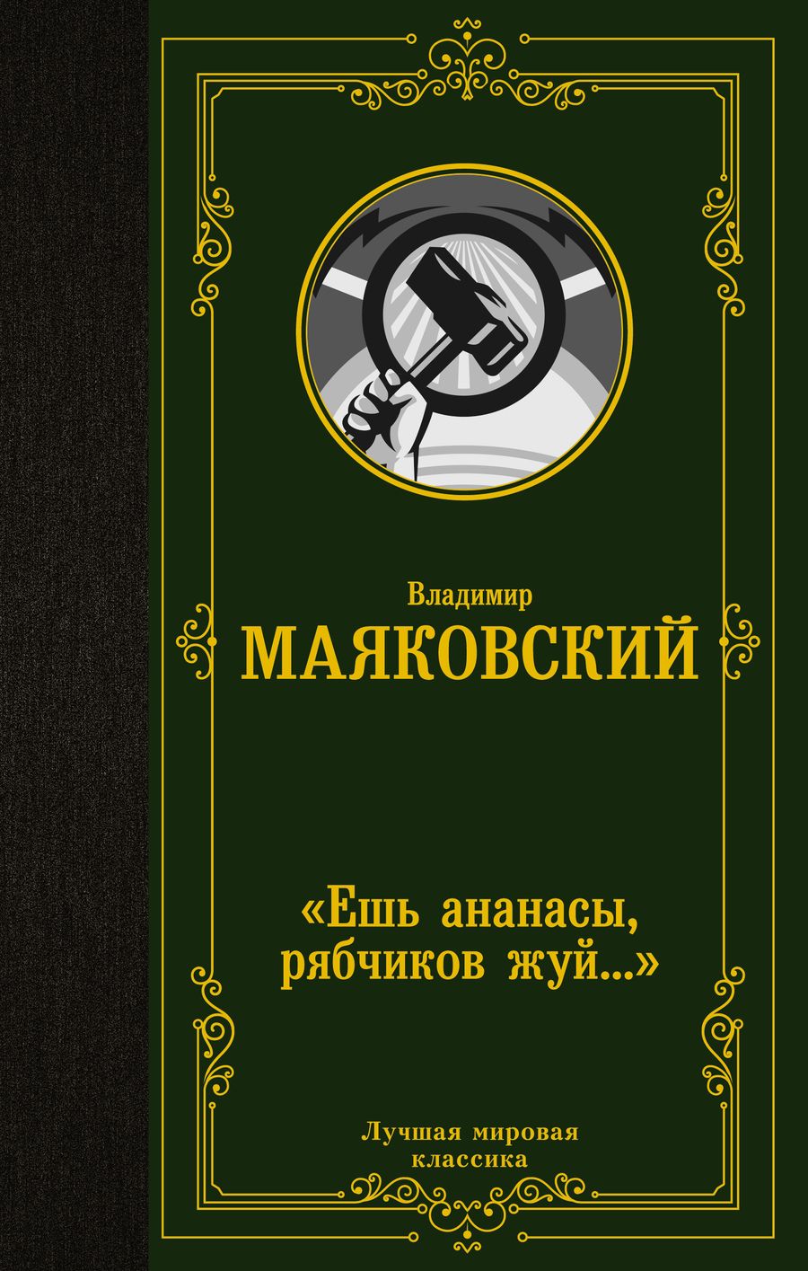 Обложка книги "Маяковский: "Ешь ананасы, рябчиков жуй…""