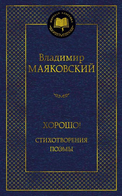 Обложка книги "Маяковский: Хорошо! Стихотворения. Поэмы"
