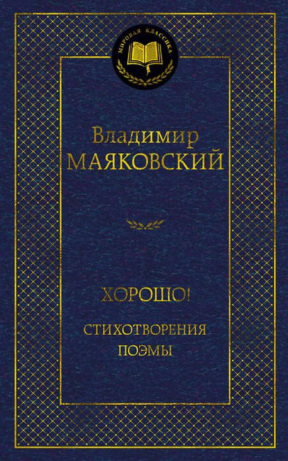 Фотография книги "Маяковский: Хорошо! Стихотворения. Поэмы"
