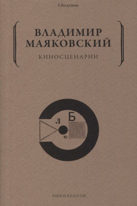 Обложка книги "Маяковский: Киносценарии"