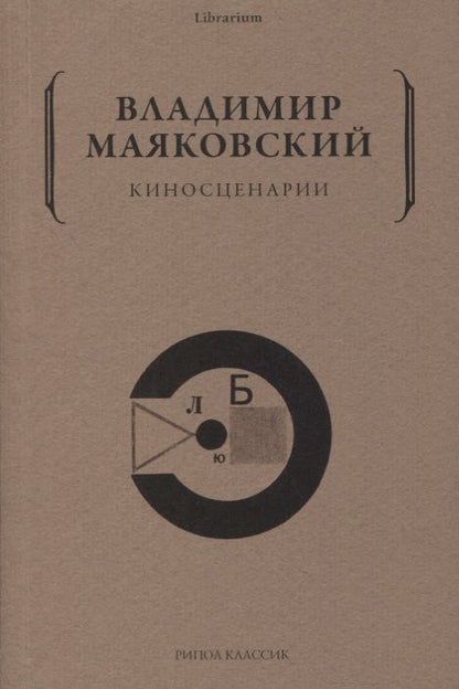 Обложка книги "Маяковский: Киносценарии"