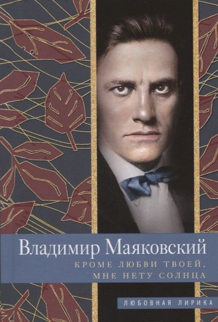Обложка книги "Маяковский: Кроме любви твоей, мне нету солнца"