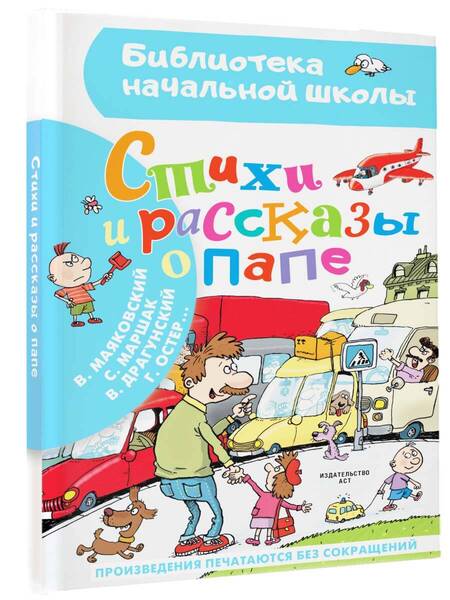 Фотография книги "Маяковский, Маршак, Остер: Стихи и рассказы о папе"