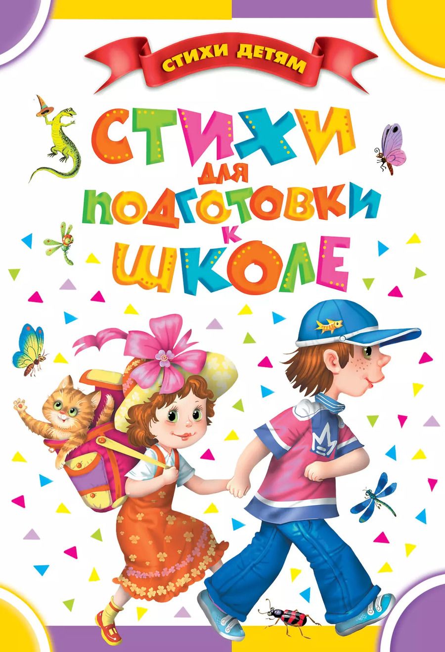 Обложка книги "Маяковский, Михалков, Маршак: Стихи для подготовки к школе: стихи (Маяковский В., Маршак С., Михалков С. и др.)"
