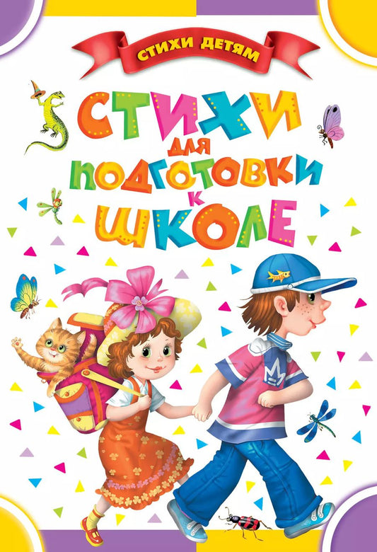 Обложка книги "Маяковский, Михалков, Маршак: Стихи для подготовки к школе: стихи (Маяковский В., Маршак С., Михалков С. и др.)"
