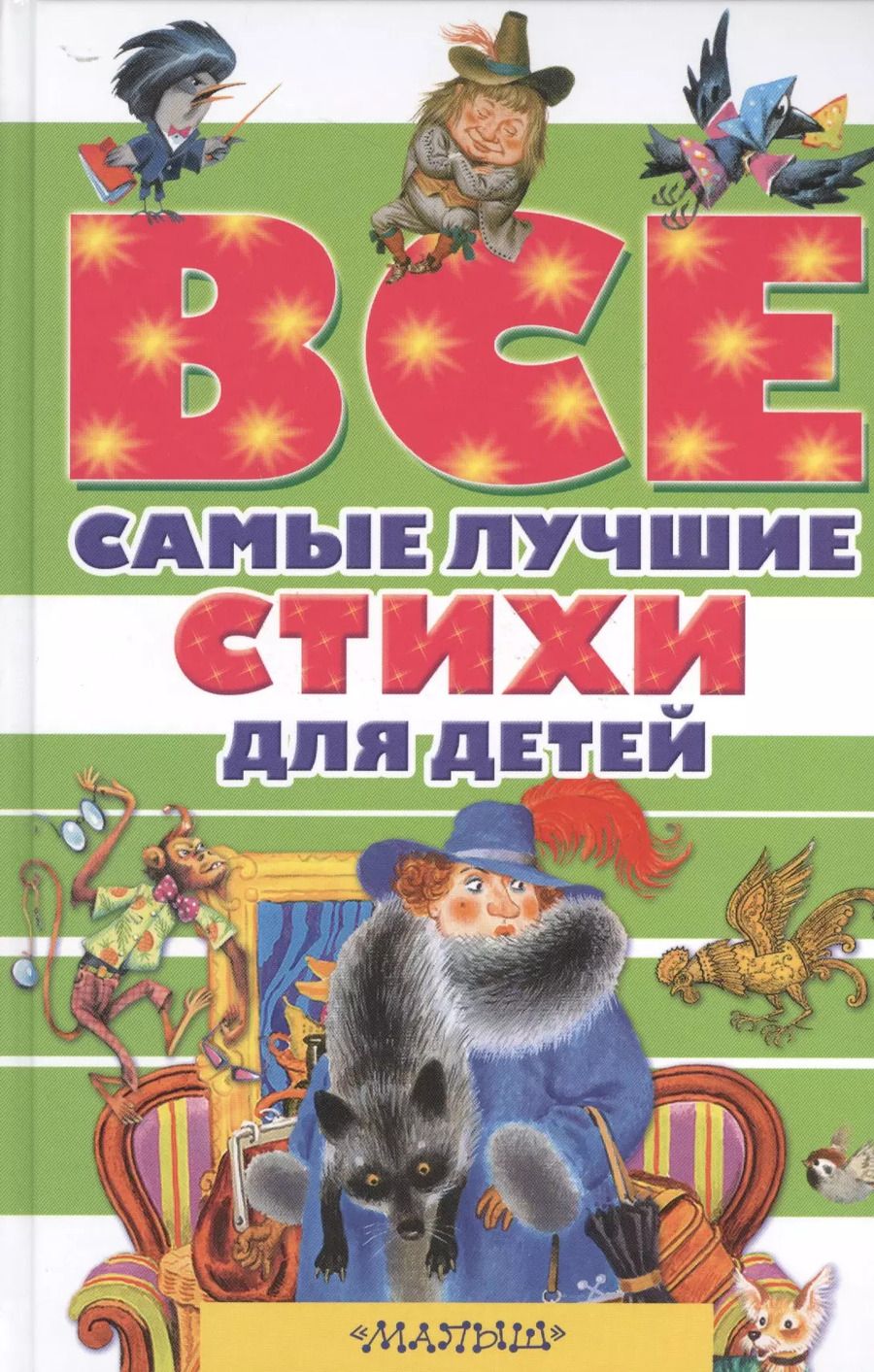 Обложка книги "Маяковский, Михалков, Есенин, Маршак, Крылов: Все самые лучшие стихи для детей"