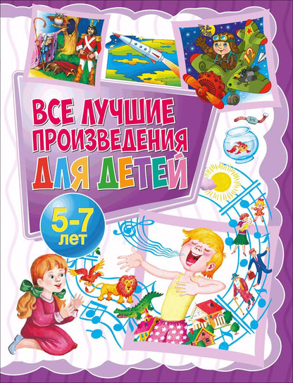 Обложка книги "Маяковский, Мошковская, Синявский, Токмакова: Все лучшие произведения для детей. 5–7 лет"