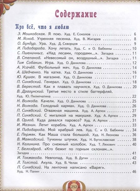 Фотография книги "Маяковский, Мошковская, Синявский, Токмакова: Все лучшие произведения для детей. 5–7 лет"