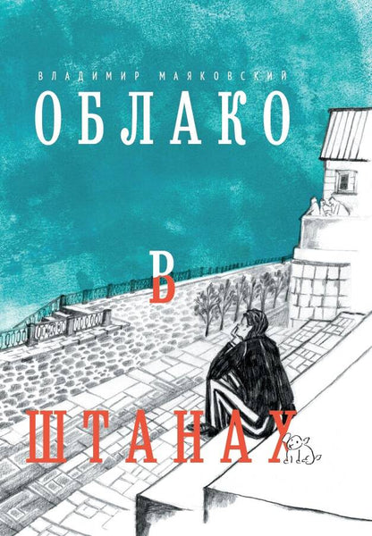 Обложка книги "Маяковский: Облако в штанах. Избранное"