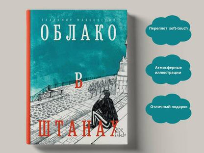 Фотография книги "Маяковский: Облако в штанах. Избранное"