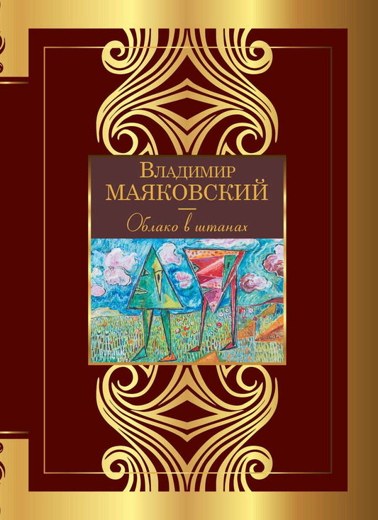 Обложка книги "Маяковский: Облако в штанах"