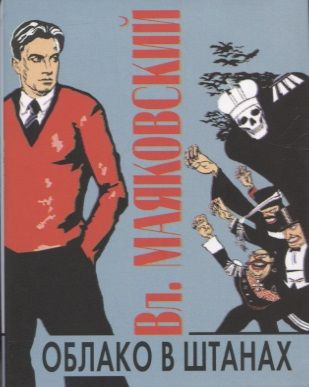 Обложка книги "Маяковский: Облако в штанах"