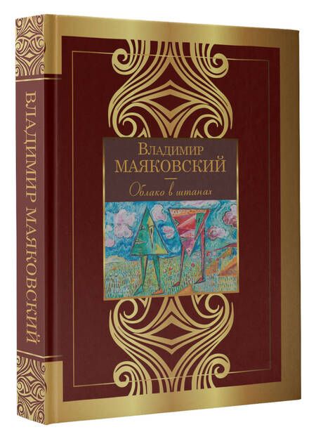 Фотография книги "Маяковский: Облако в штанах"