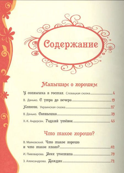 Фотография книги "Маяковский, Осеева, Барто: Добрые сказки и стихи"