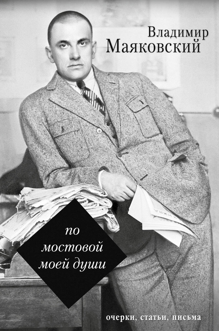 Обложка книги "Маяковский: По мостовой моей души"
