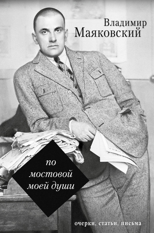 Обложка книги "Маяковский: По мостовой моей души"