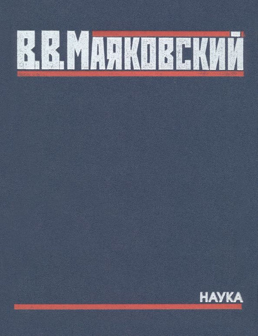 Обложка книги "Маяковский: Полное собрание произведений в 20-ти томах. Том 5. Поэмы. 1915-1922"