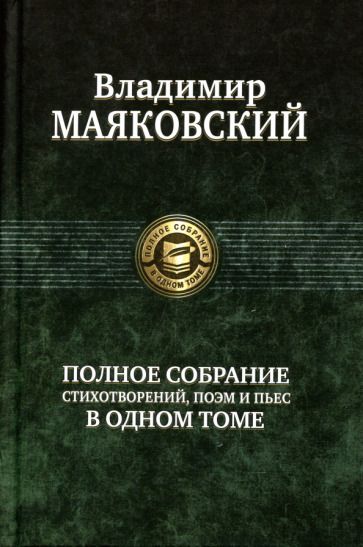 Обложка книги "Маяковский: Полное собрание стихотворений, поэм и пьес в одном томе"