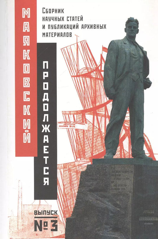 Обложка книги "Маяковский продолжается. Сборник научных статей и публикаций архивных материалов. Выпуск 3"