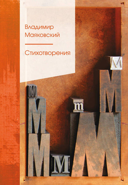 Обложка книги "Маяковский: Стихотворения"