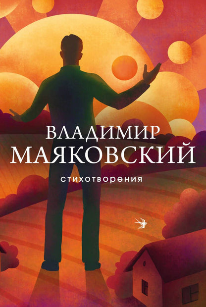 Обложка книги "Маяковский: Стихотворения"