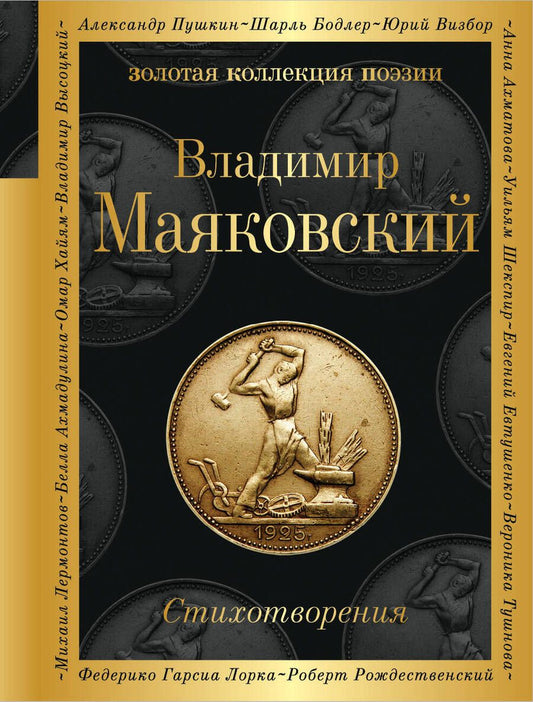 Обложка книги "Маяковский: Стихотворения"