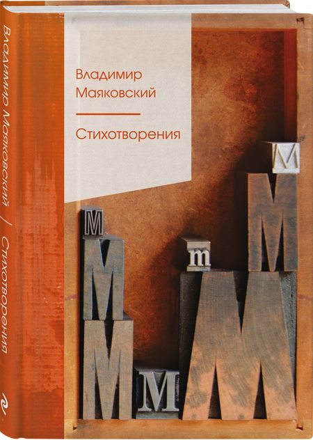 Фотография книги "Маяковский: Стихотворения"