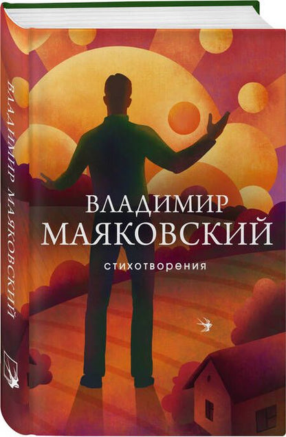 Фотография книги "Маяковский: Стихотворения"