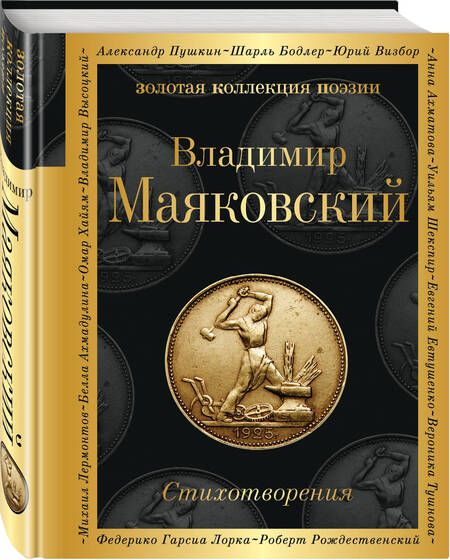 Фотография книги "Маяковский: Стихотворения"