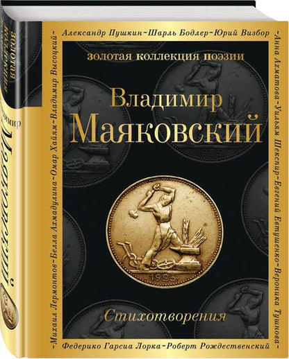 Фотография книги "Маяковский: Стихотворения"