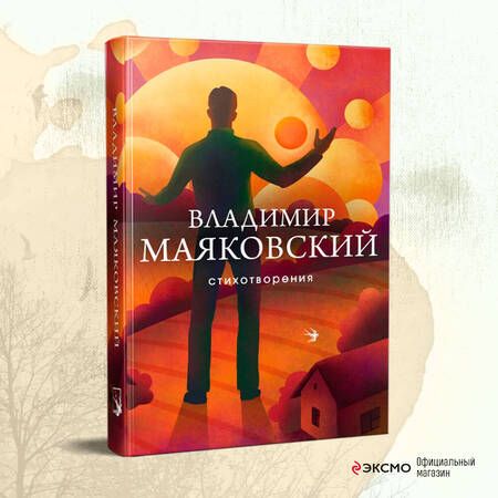 Фотография книги "Маяковский: Стихотворения"