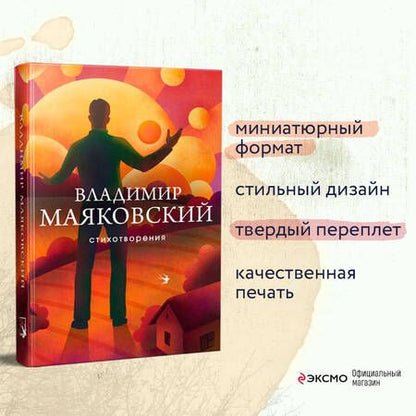 Фотография книги "Маяковский: Стихотворения"