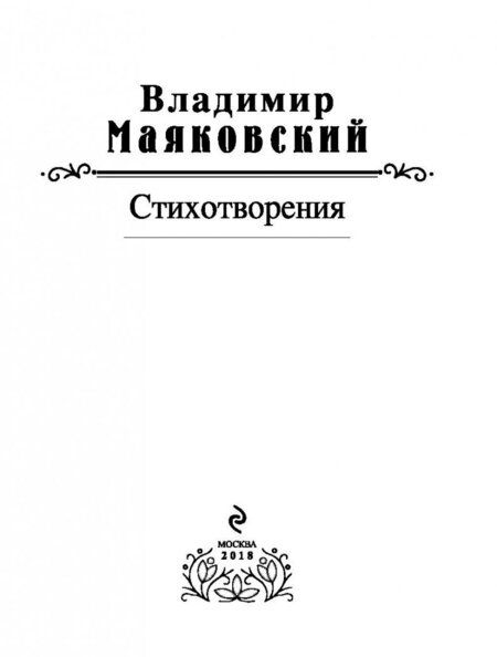 Фотография книги "Маяковский: Стихотворения"