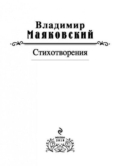 Фотография книги "Маяковский: Стихотворения"