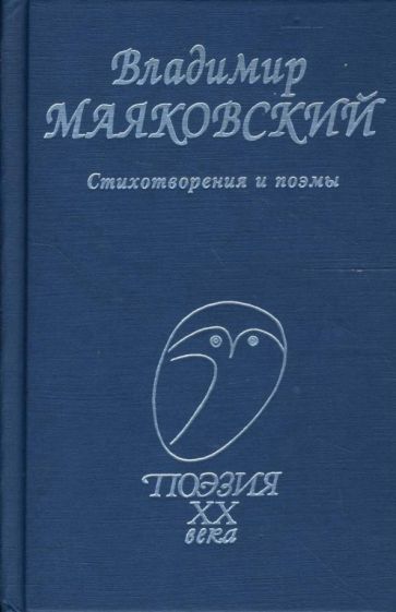 Обложка книги "Маяковский: Стихотворения и поэмы"
