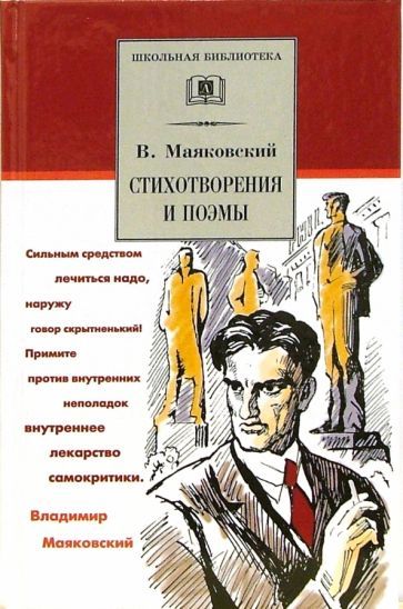 Обложка книги "Маяковский: Стихотворения и поэмы"