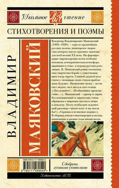 Фотография книги "Маяковский: Стихотворения и поэмы"