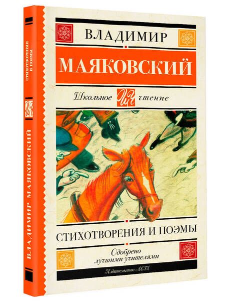 Фотография книги "Маяковский: Стихотворения и поэмы"