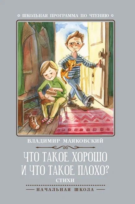 Обложка книги "Маяковский Владимир: Что такое хорошо и что такое плохо?: стихи"