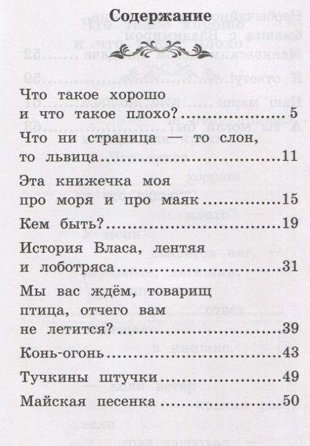 Фотография книги "Маяковский Владимир: Что такое хорошо и что такое плохо?: стихи"