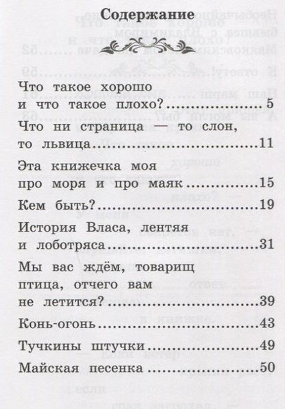 Фотография книги "Маяковский Владимир: Что такое хорошо и что такое плохо?: стихи"