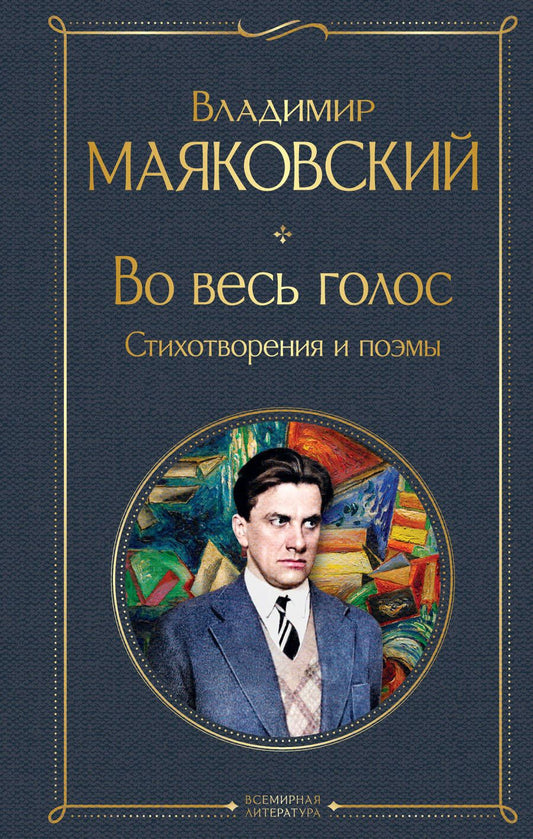 Обложка книги "Маяковский: Во весь голос. Стихотворения и поэмы"